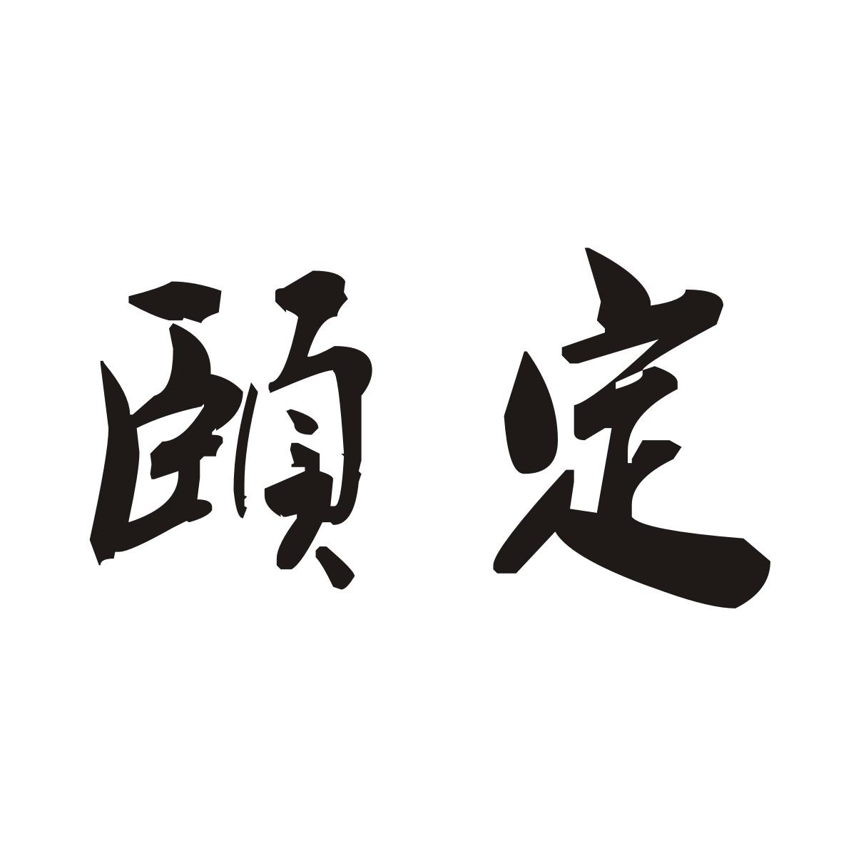 颐定商标图片
